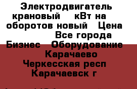 Электродвигатель крановый 15 кВт на 715 оборотов новый › Цена ­ 30 000 - Все города Бизнес » Оборудование   . Карачаево-Черкесская респ.,Карачаевск г.